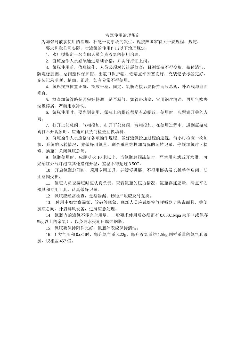 液氯使ۥ用管理规定精选 _第1页