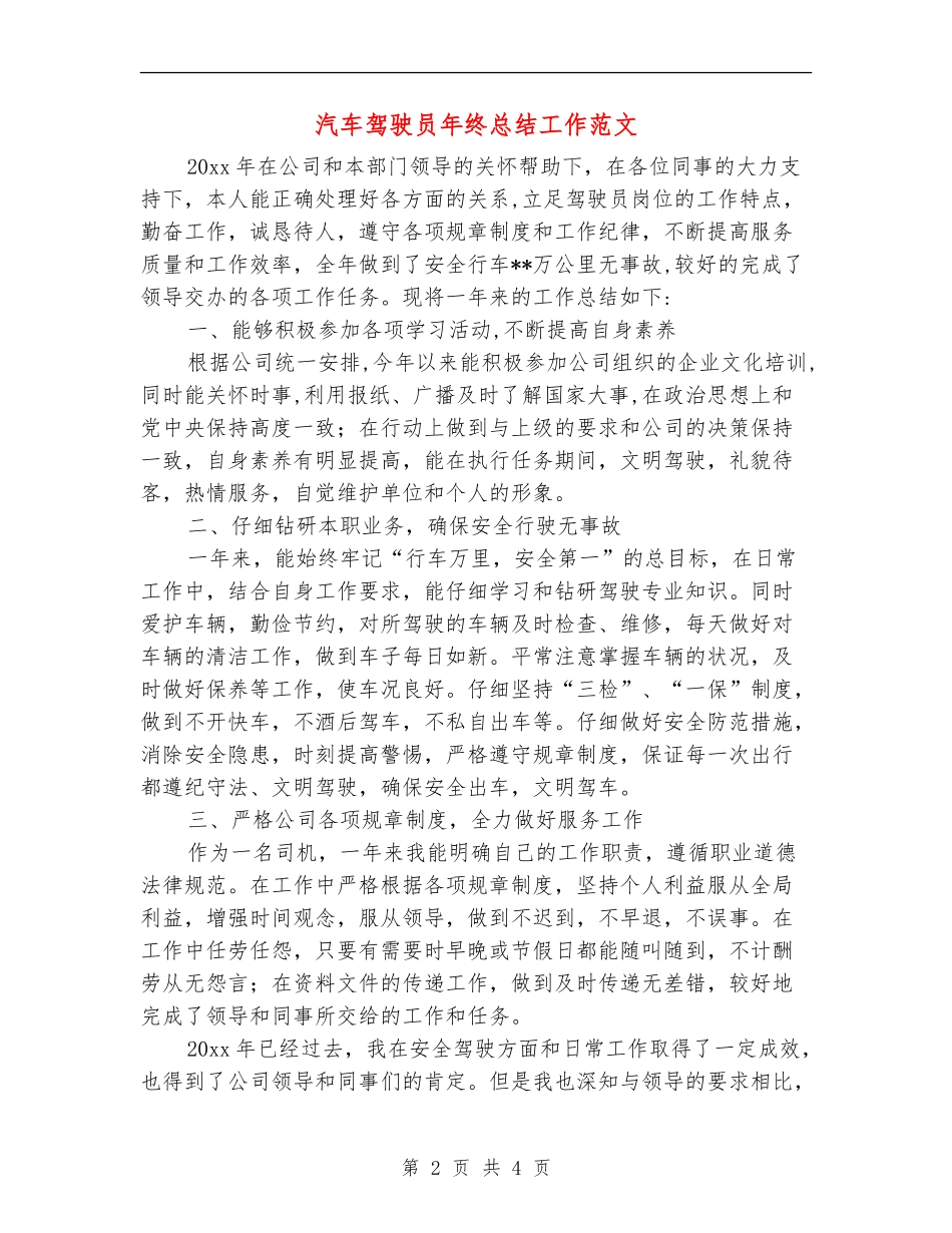 汽车驾驶员年终总结工作范文_第2页