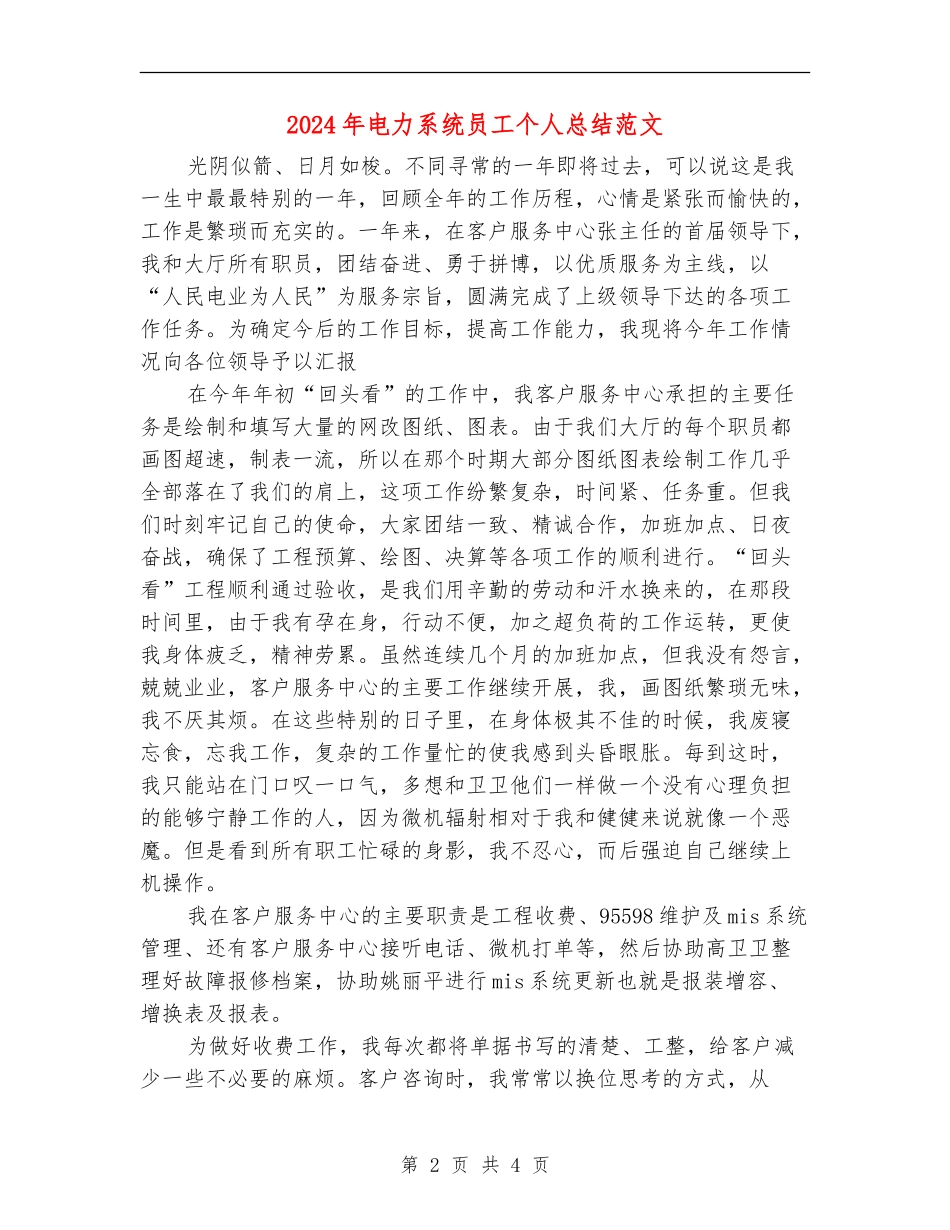 2024年电力系统员工个人总结范文【新版】_第2页