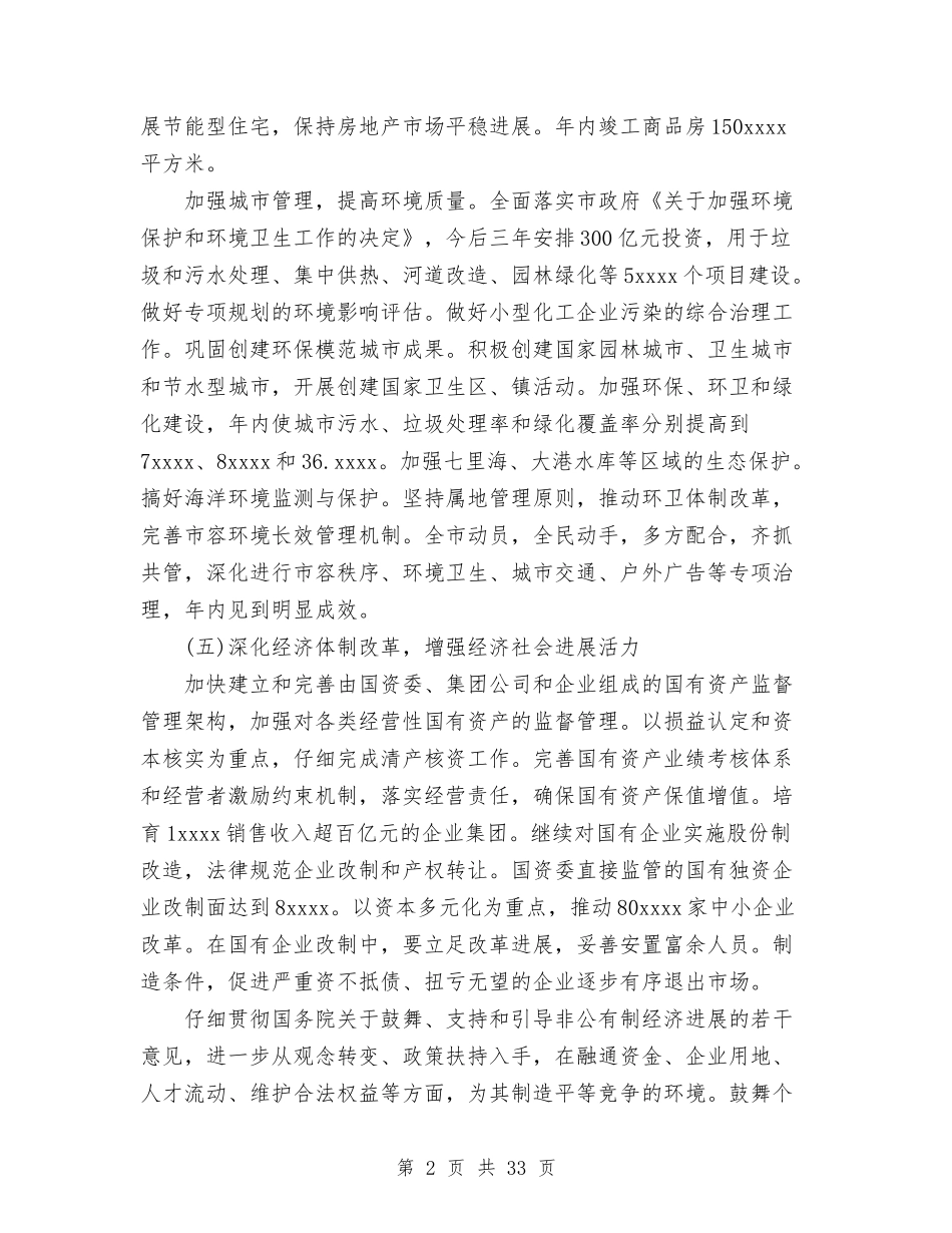 2024年市政府工作报告[精2]与2024年市政府工作报告[精]工作总结汇编_第2页