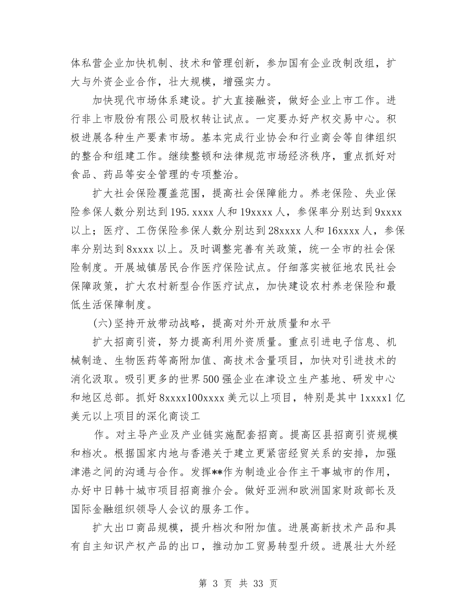 2024年市政府工作报告[精2]与2024年市政府工作报告[精]工作总结汇编_第3页