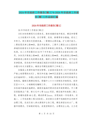 2024年市政府工作报告[精2]与2024年市政府工作报告[精]工作总结汇编