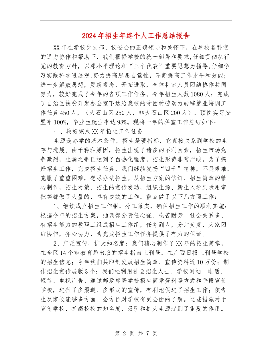 2024年招生年终个人工作总结报告_第2页