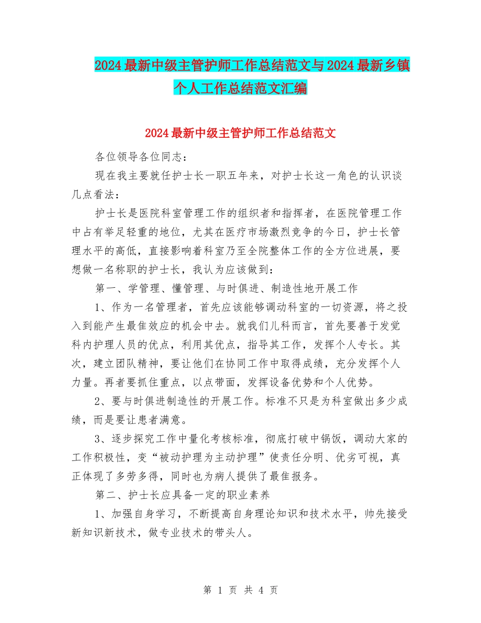 2024最新中级主管护师工作总结范文与2024最新乡镇个人工作总结范文汇编_第1页