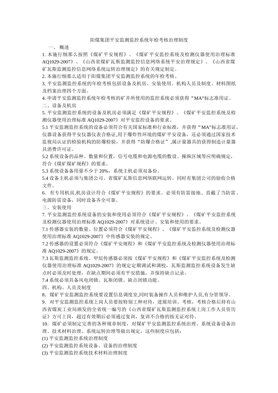 阳煤集ۥ团安全监测监控系统年检考核管理制度精选 _第1页