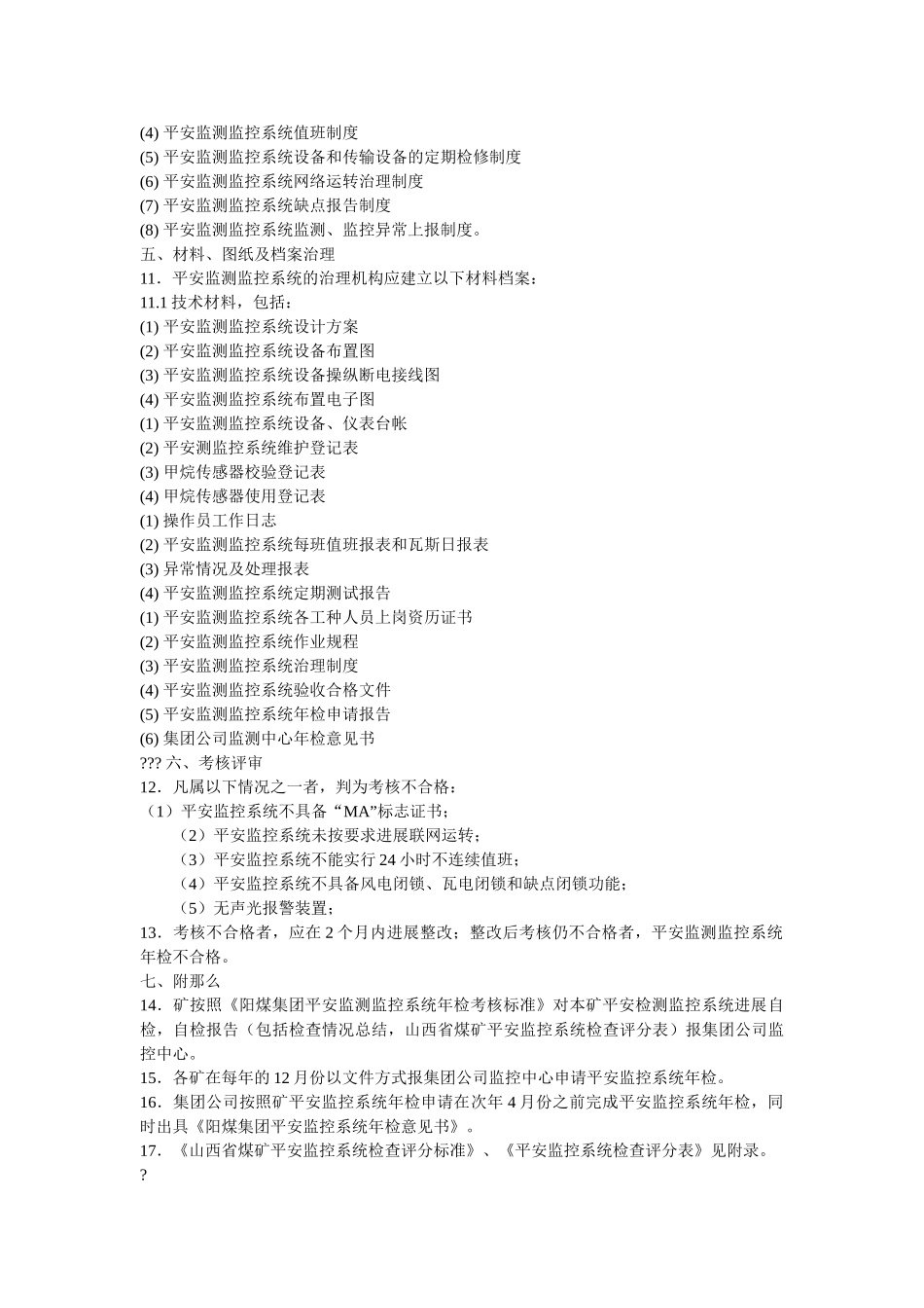 阳煤集ۥ团安全监测监控系统年检考核管理制度精选 _第2页