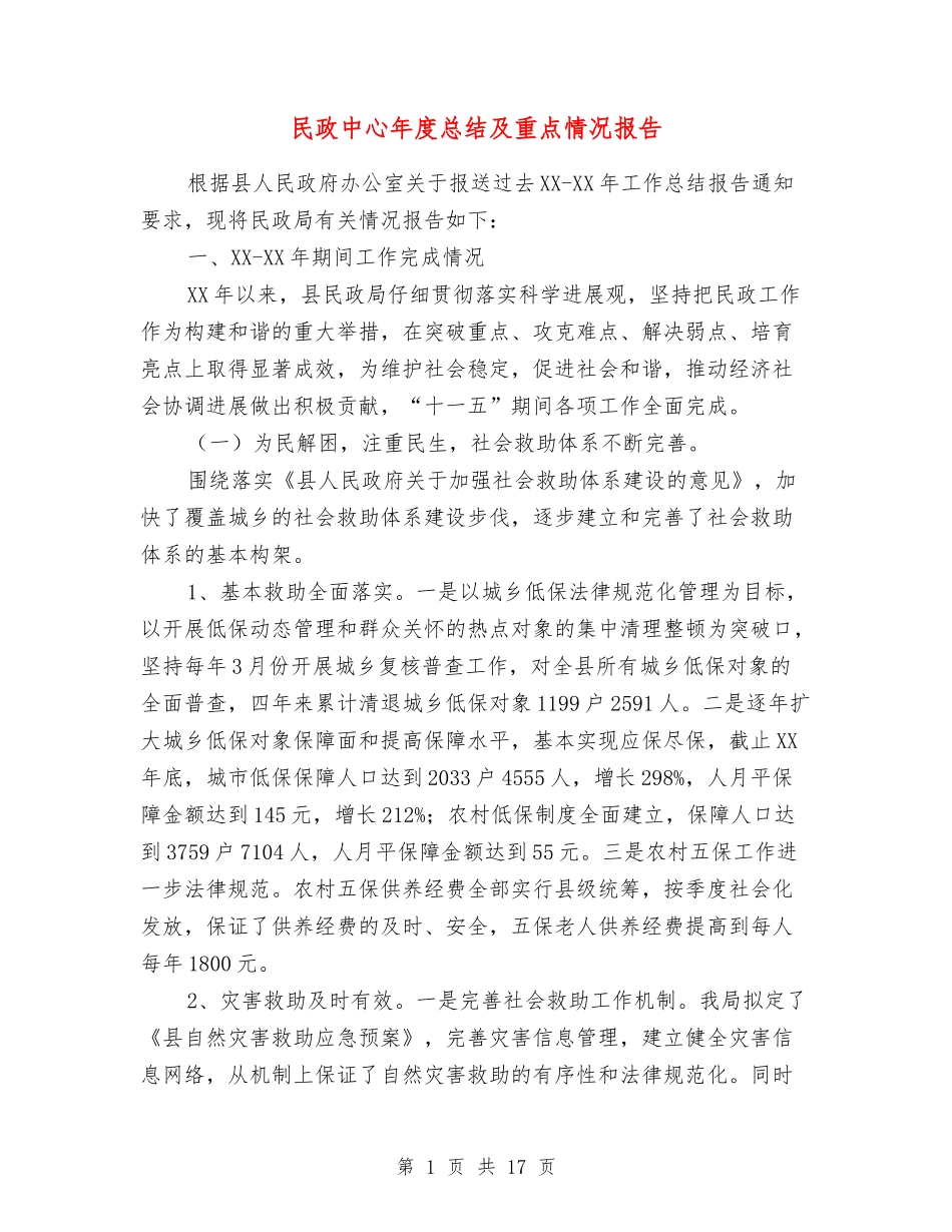 民政中心年度总结及重点情况报告_第1页