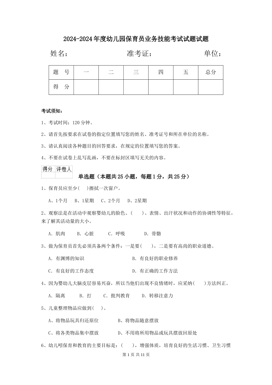 2024-2024年度幼儿园保育员业务技能考试试题试题_第1页