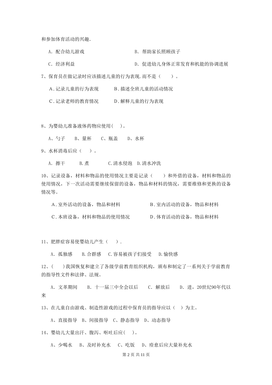 2024-2024年度幼儿园保育员业务技能考试试题试题_第2页