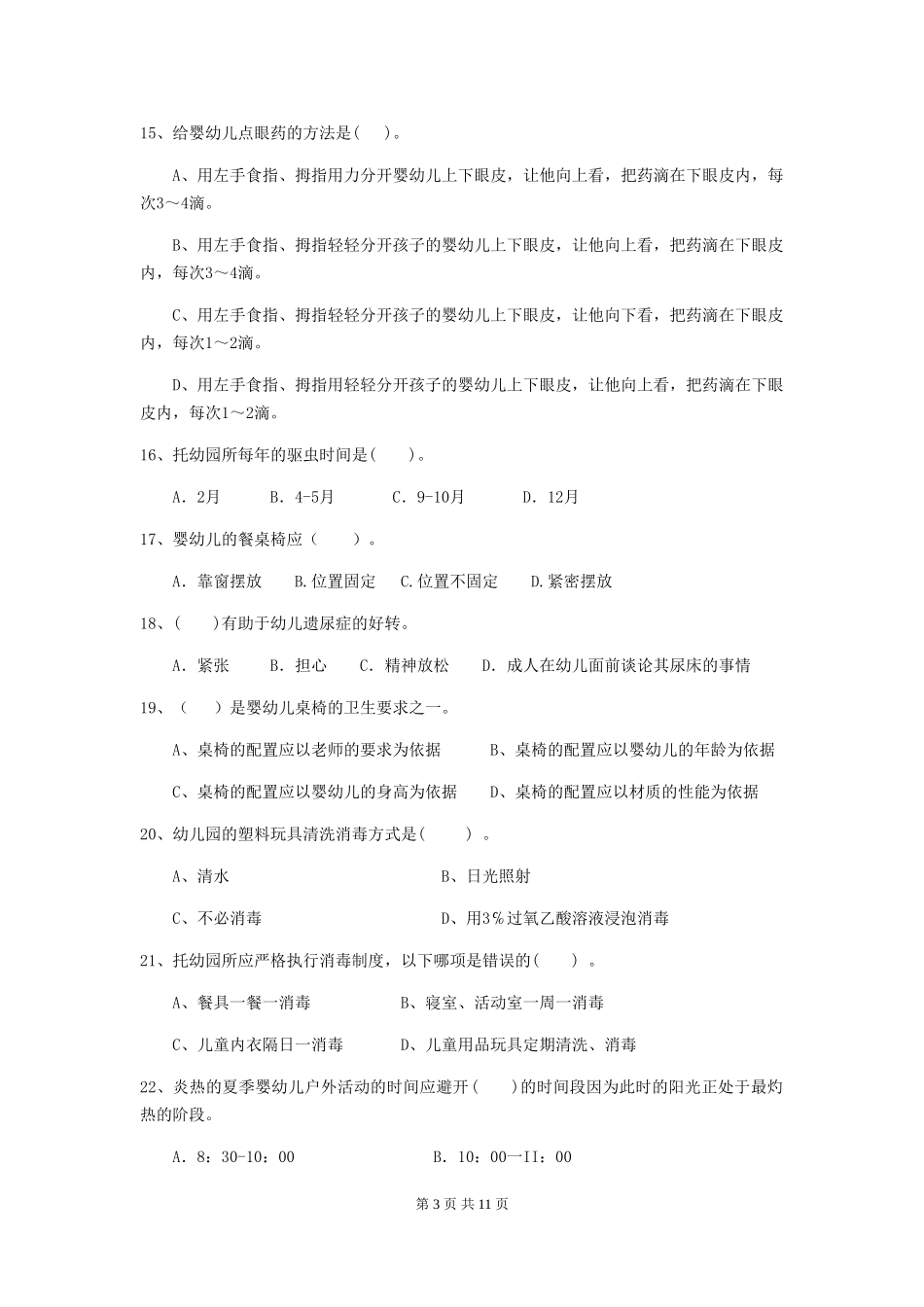 2024-2024年度幼儿园保育员业务技能考试试题试题_第3页