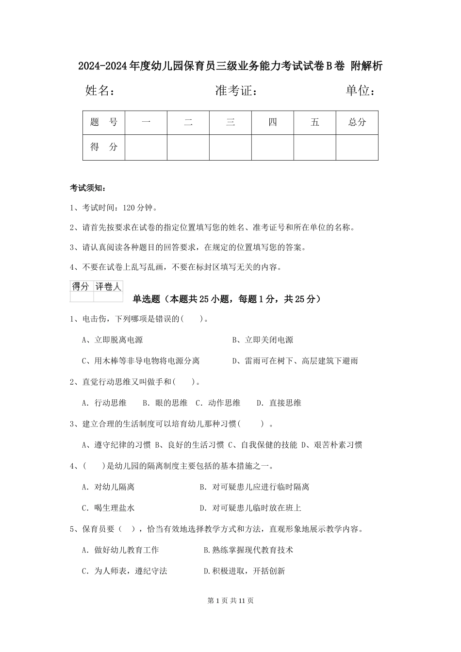 2024-2024年度幼儿园保育员三级业务能力考试试卷B卷-附解析_第1页