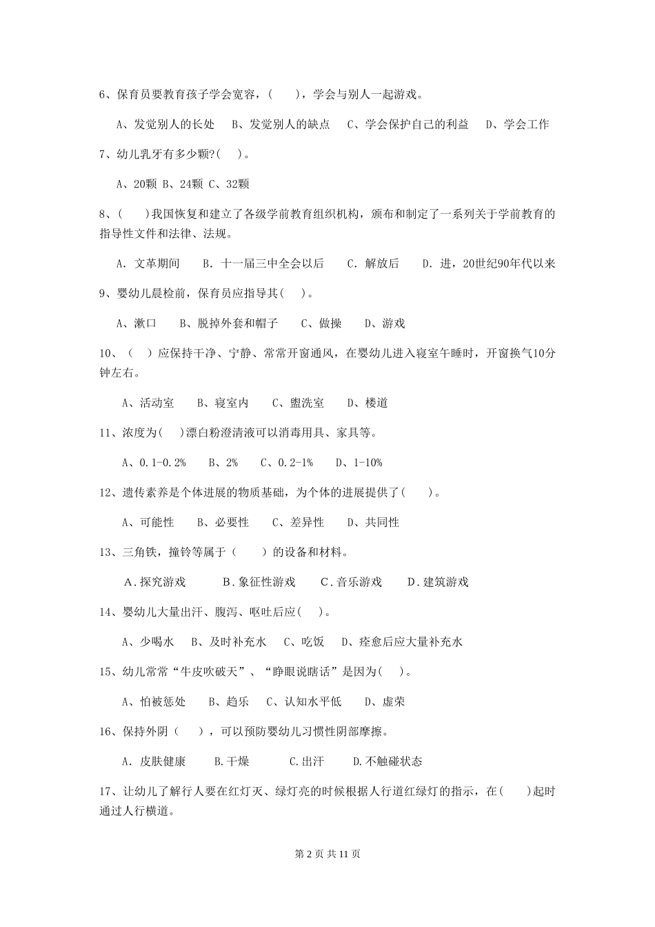 2024-2024年度幼儿园保育员三级业务能力考试试卷B卷-附解析_第2页