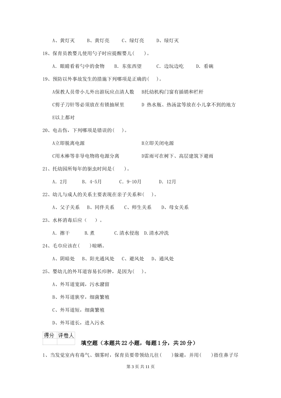 2024-2024年度幼儿园保育员三级业务能力考试试卷B卷-附解析_第3页
