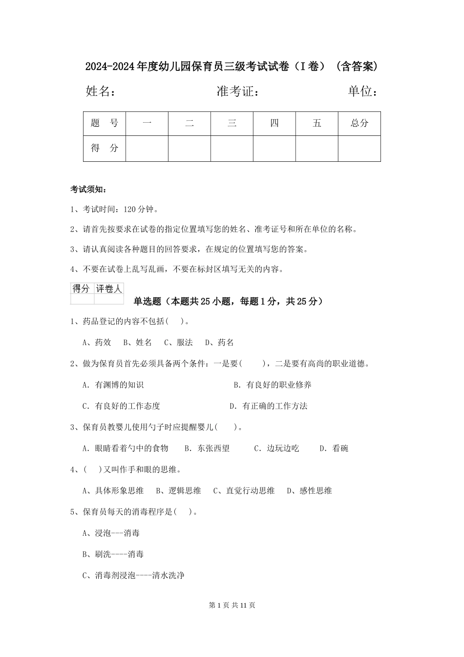 2024-2024年度幼儿园保育员三级考试试卷-(含答案)_第1页