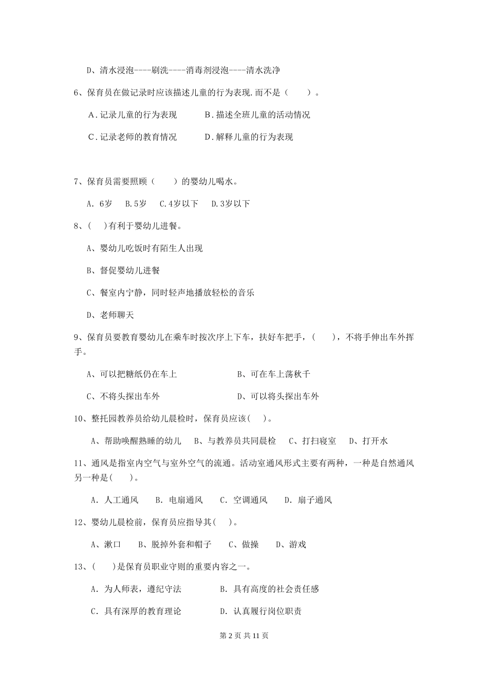 2024-2024年度幼儿园保育员三级考试试卷-(含答案)_第2页
