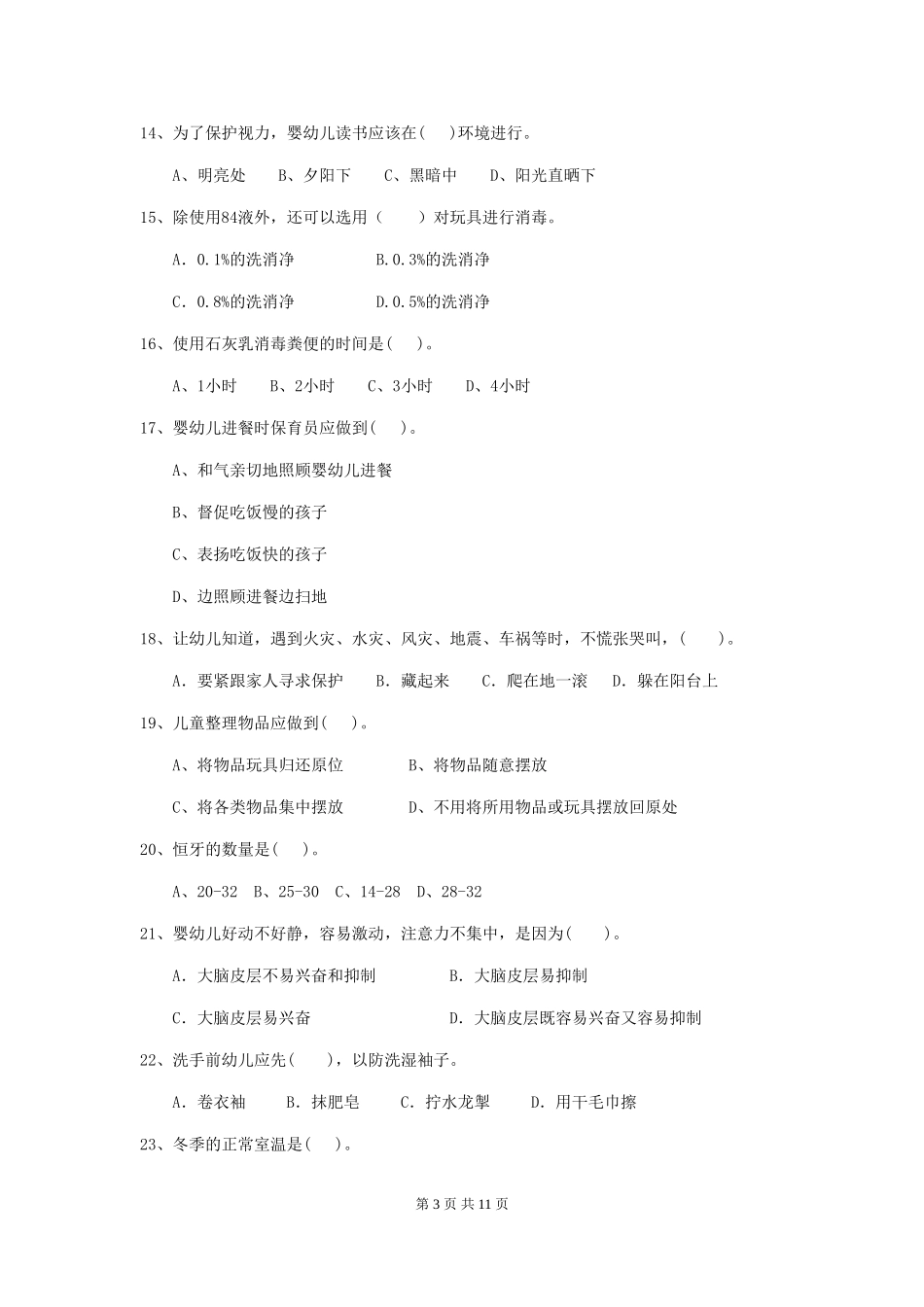 2024-2024年度幼儿园保育员三级考试试卷-(含答案)_第3页
