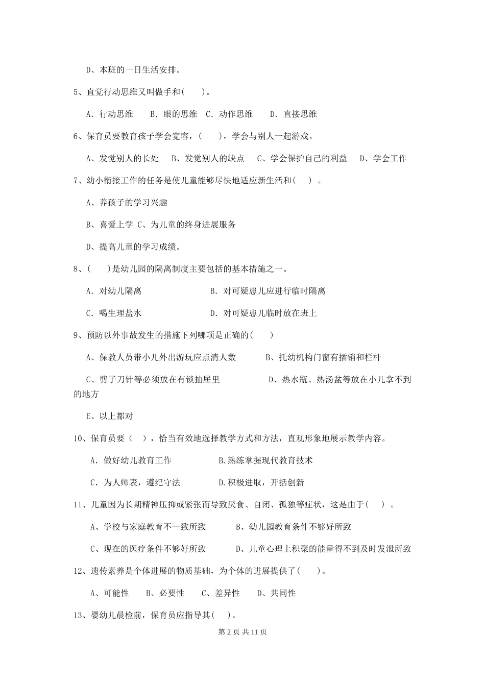 2024版幼儿园保育员四级业务技能考试试题D卷-含答案_第2页