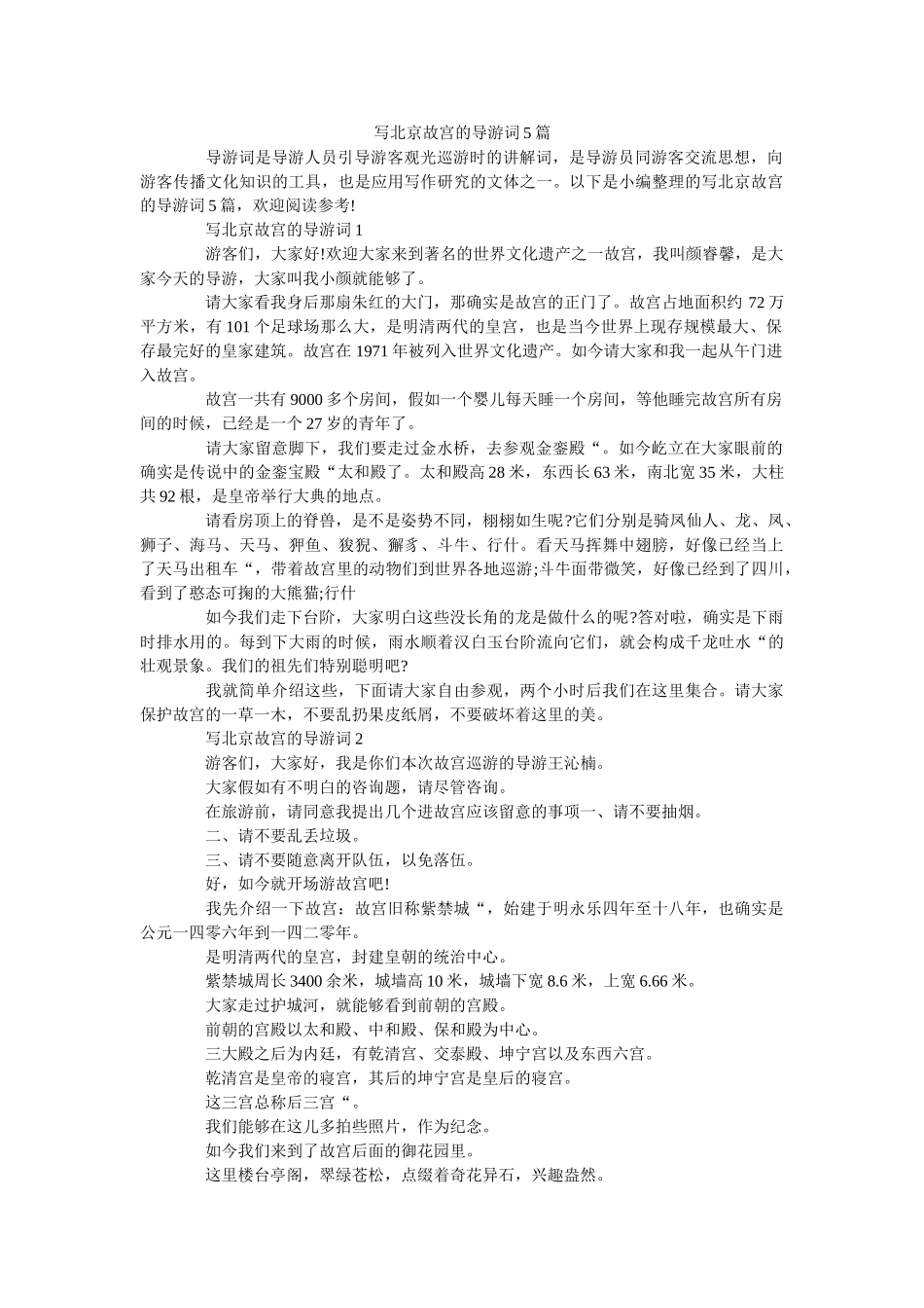写北京故宫的导游词5篇 _第1页