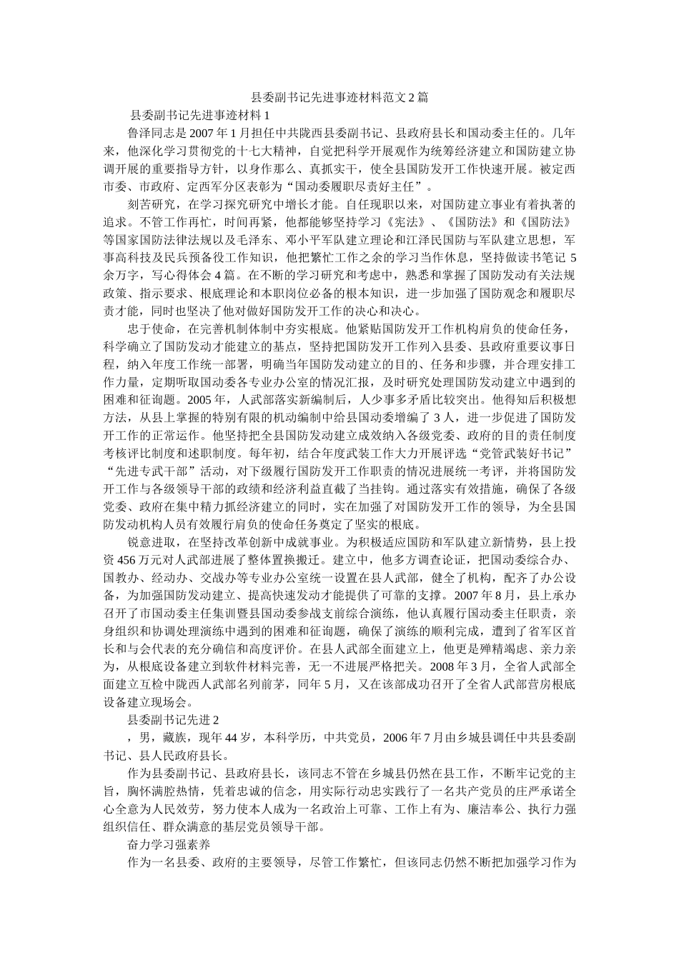 县委副书记先进事迹材料范文2篇 _第1页