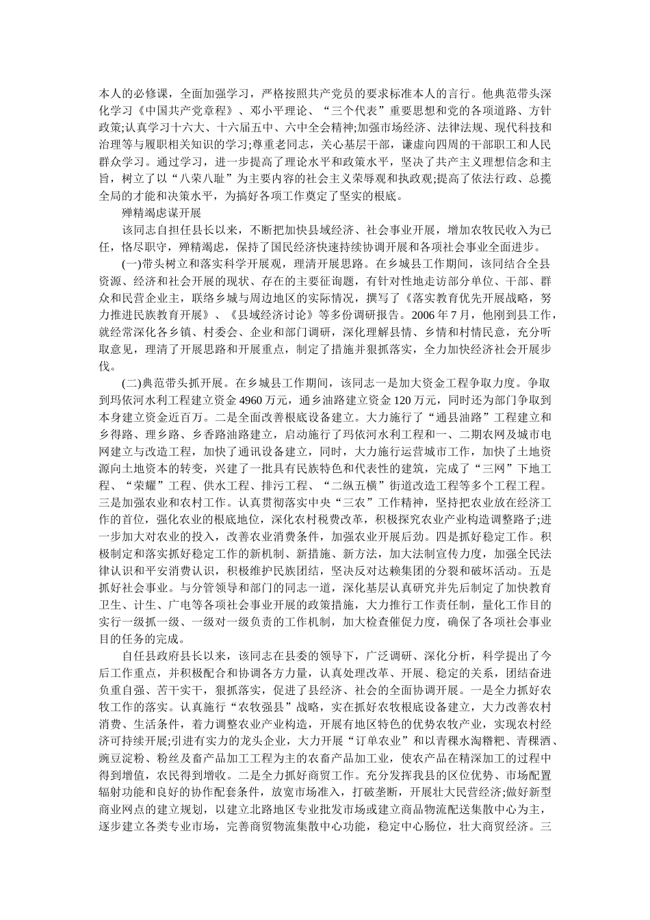 县委副书记先进事迹材料范文2篇 _第2页