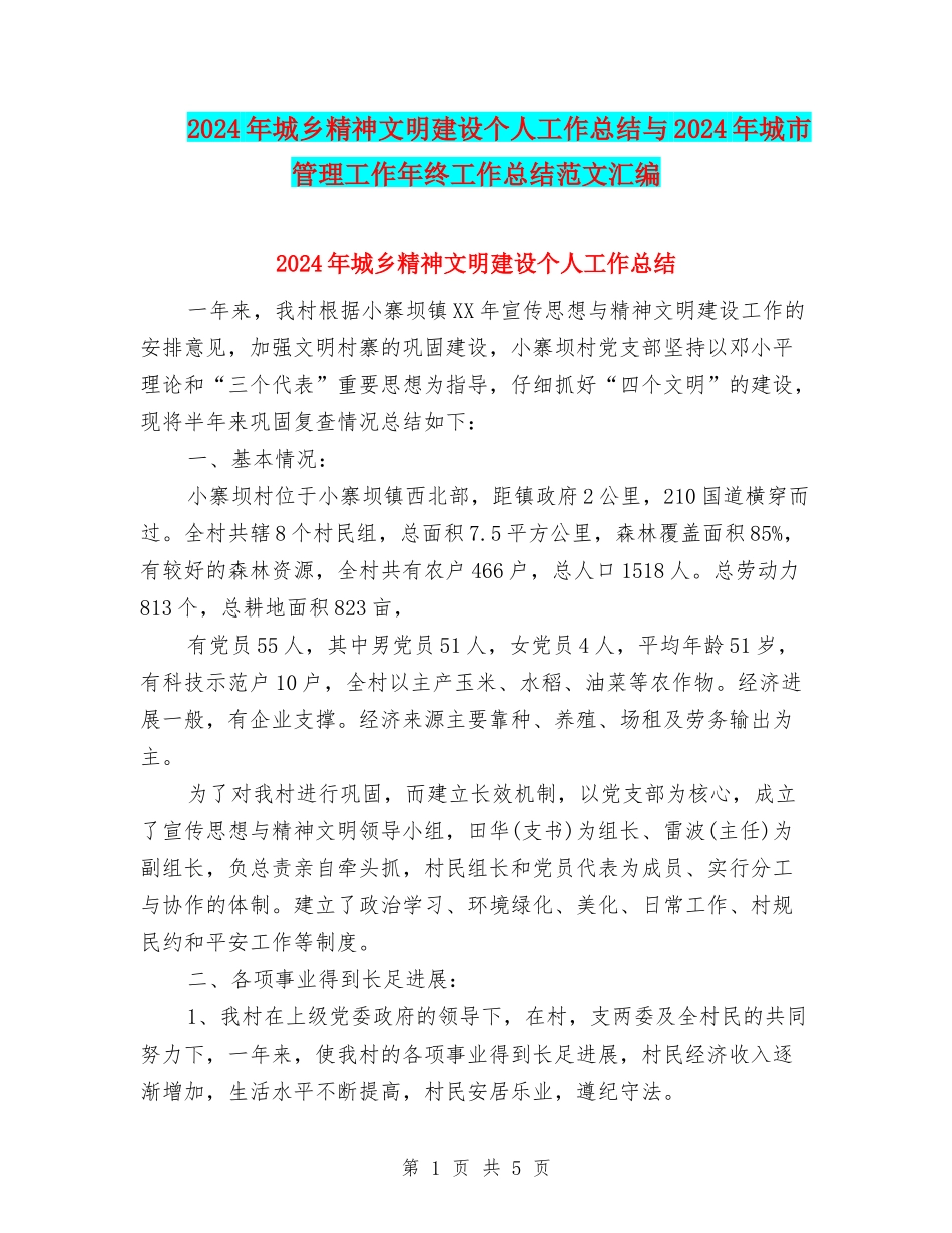 2024年城乡精神文明建设个人工作总结与2024年城市管理工作年终工作总结范文汇编_第1页
