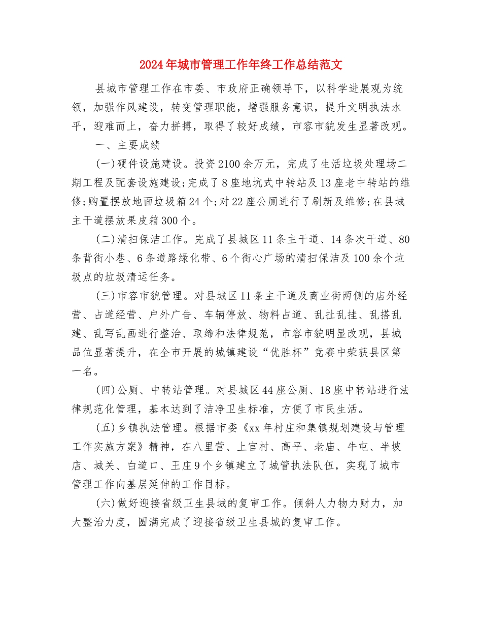 2024年城乡精神文明建设个人工作总结与2024年城市管理工作年终工作总结范文汇编_第3页