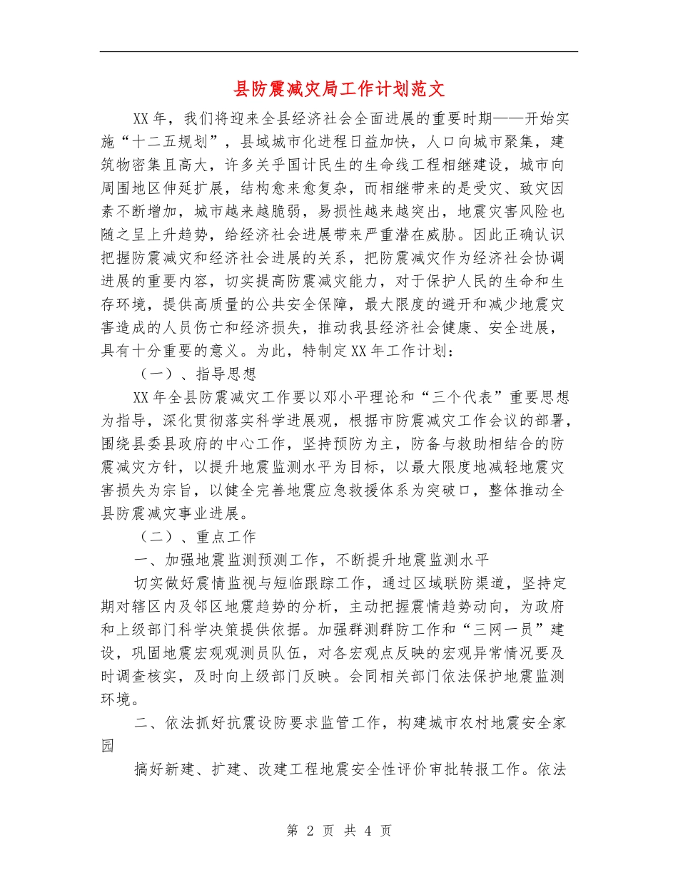 县防震减灾局工作计划范文_第2页