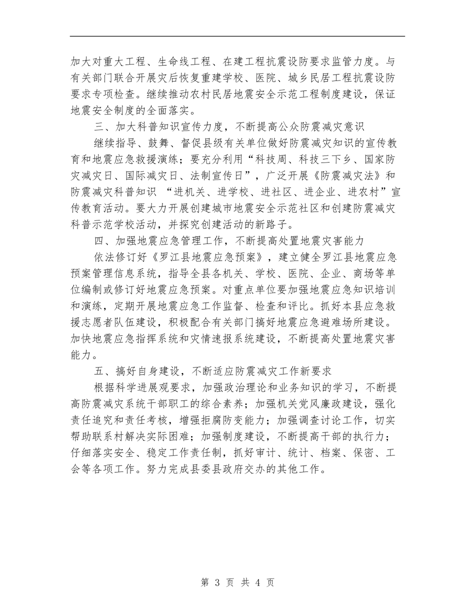 县防震减灾局工作计划范文_第3页