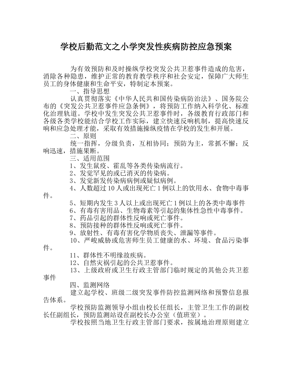 学校后勤范文小学突发性疾病防控应急预案 _第1页