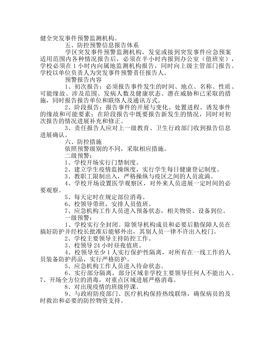 学校后勤范文小学突发性疾病防控应急预案 _第2页