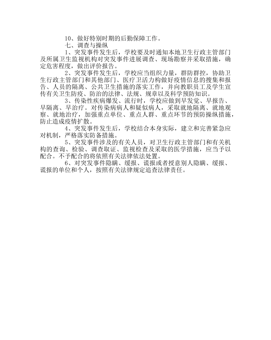 学校后勤范文小学突发性疾病防控应急预案 _第3页