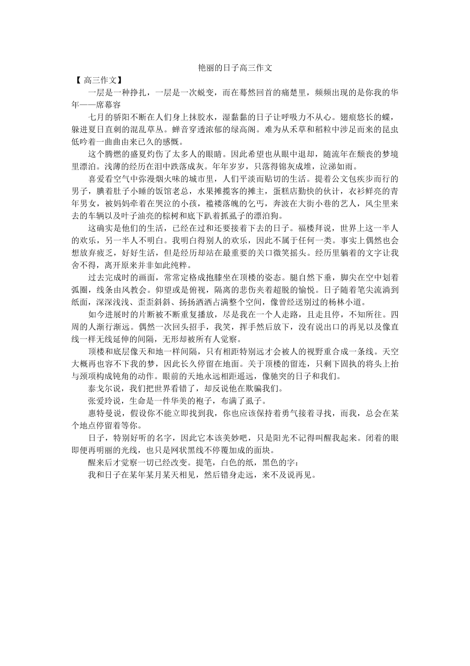 艳丽的ۥ日子高三作文精选 _第1页