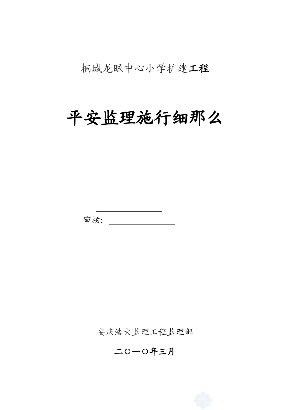 桐城市龙眠中心小学扩建工程安全监理实施细则_第1页