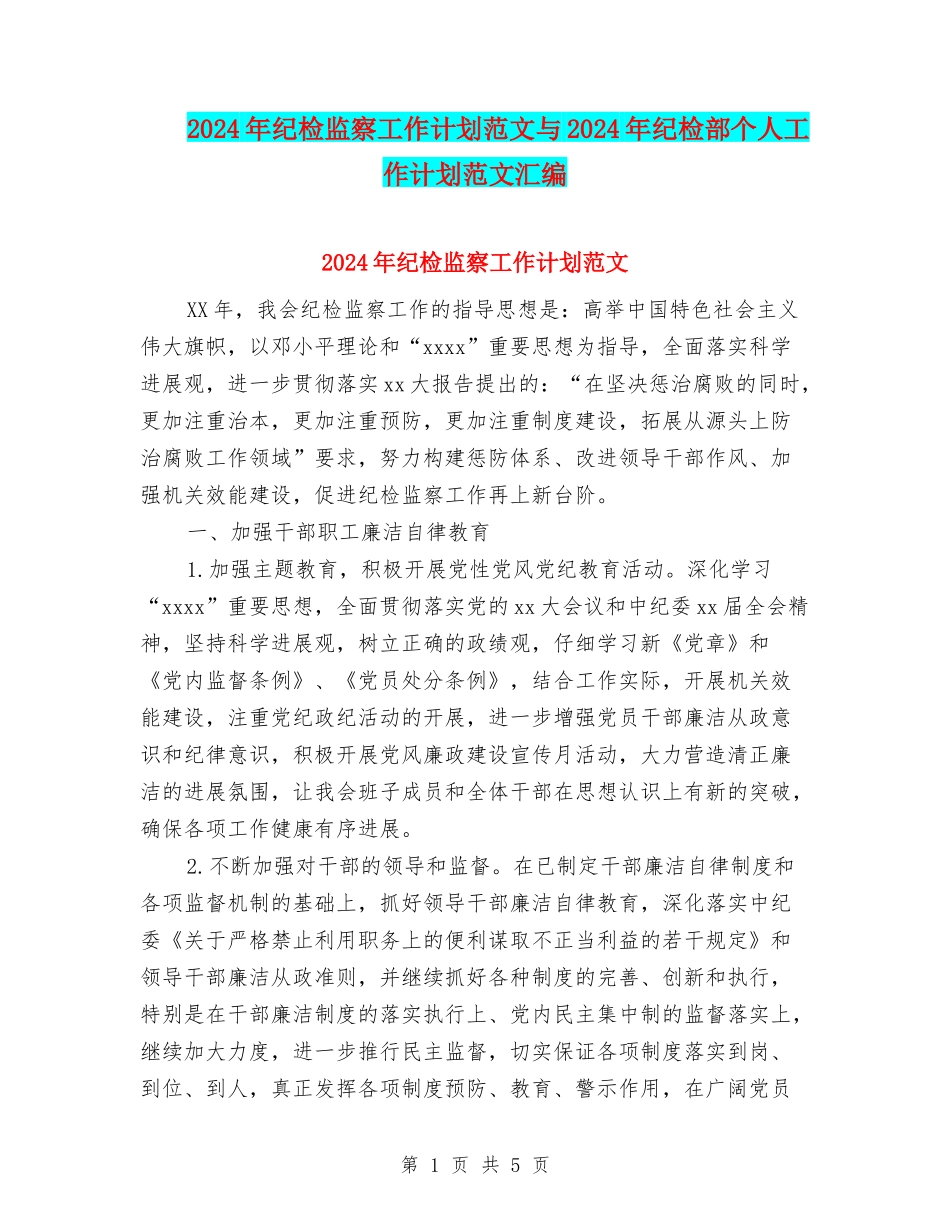 2024年纪检监察工作计划范文与2024年纪检部个人工作计划范文汇编_第1页