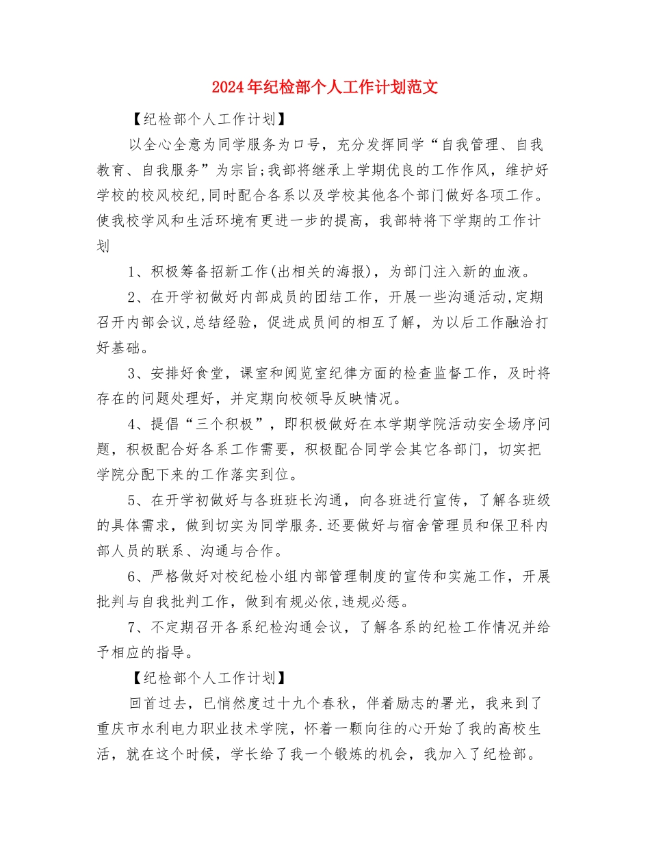 2024年纪检监察工作计划范文与2024年纪检部个人工作计划范文汇编_第3页