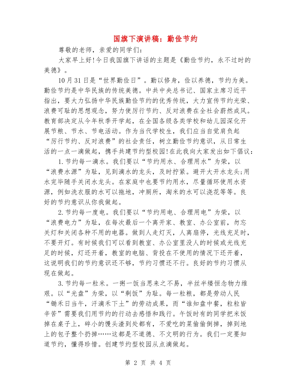 国旗下演讲稿：勤俭节约_第2页