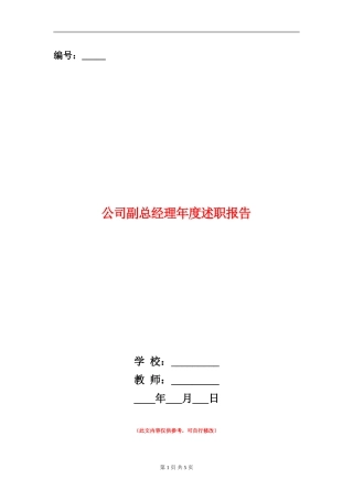 公司副总经理年度述职报告