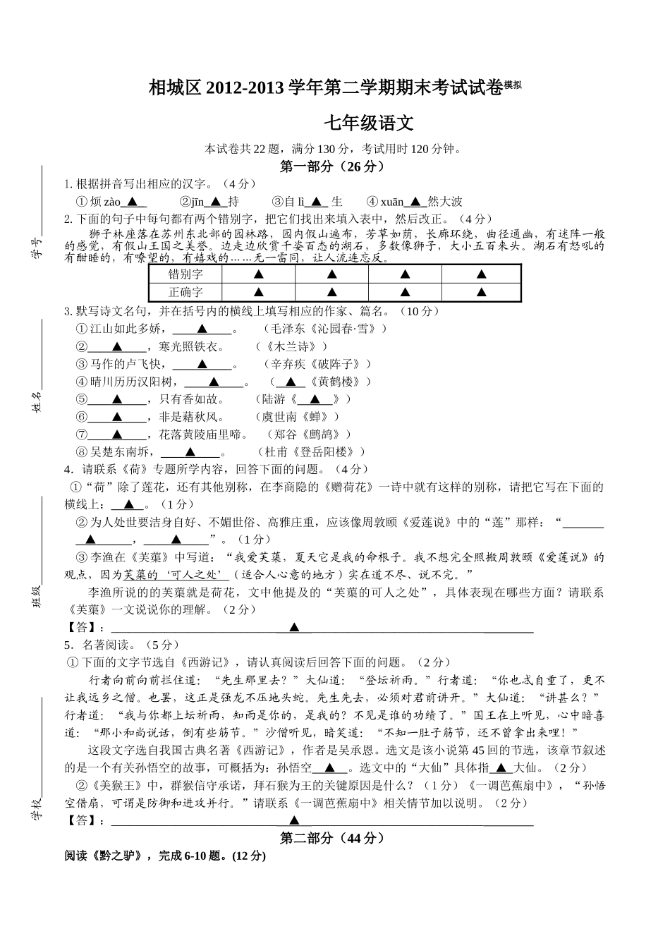 相城区2013苏教版初一下语文期末模拟试卷 _第1页