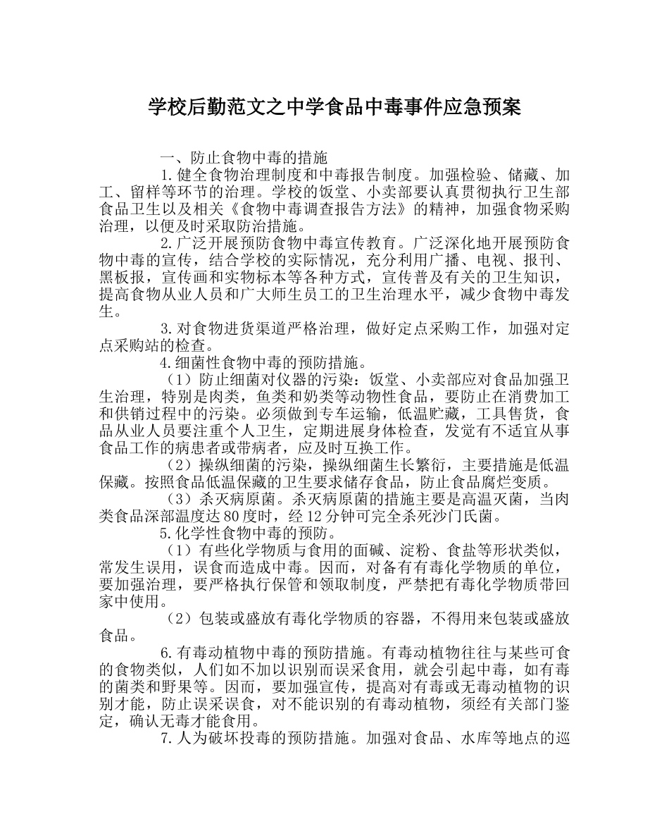 学校后勤范文食品中毒事件应急预案 _第1页