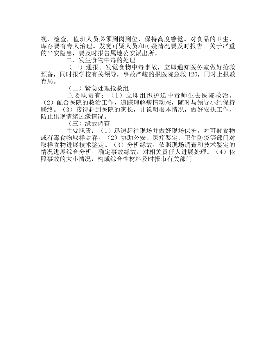 学校后勤范文食品中毒事件应急预案 _第2页