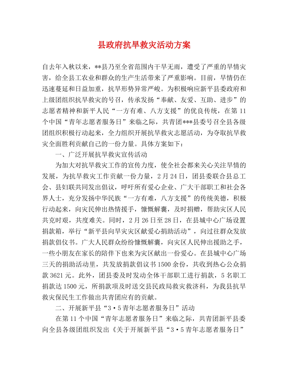 县政府抗旱救灾活动方案 _第1页