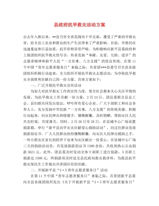 县政府抗旱救灾活动方案 