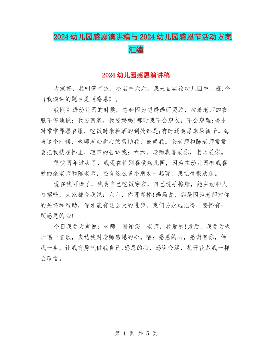 2024幼儿园感恩演讲稿与2024幼儿园感恩节活动方案汇编_第1页