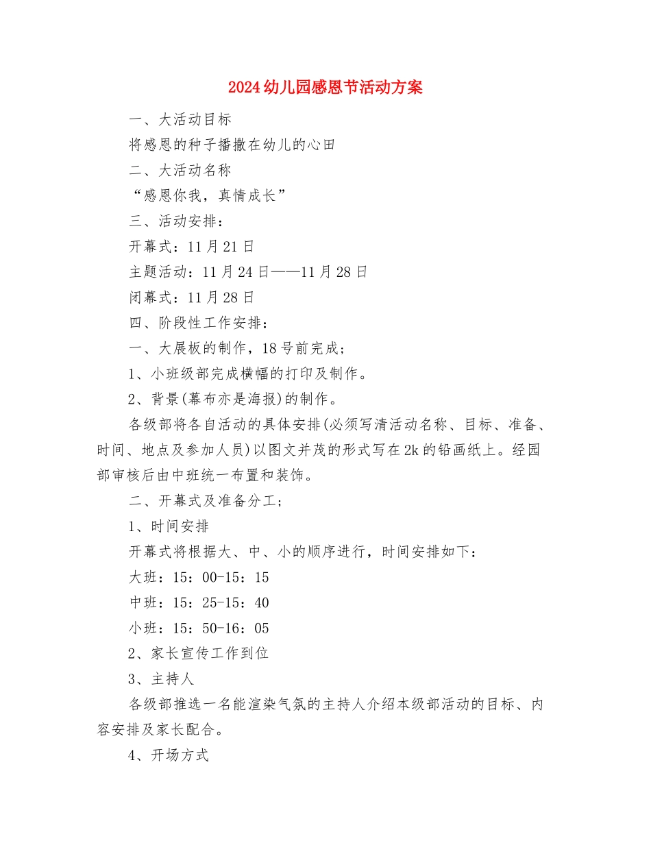 2024幼儿园感恩演讲稿与2024幼儿园感恩节活动方案汇编_第2页