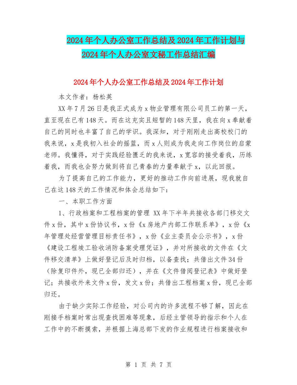 2024年个人办公室工作总结及2024年工作计划与2024年个人办公室文秘工作总结汇编_第1页