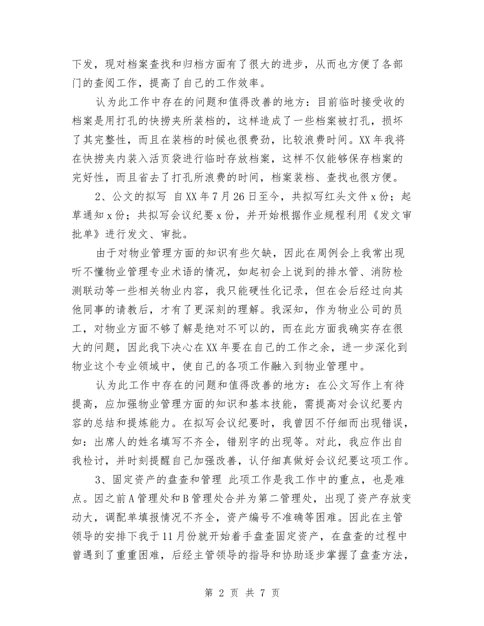 2024年个人办公室工作总结及2024年工作计划与2024年个人办公室文秘工作总结汇编_第2页