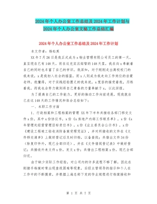 2024年个人办公室工作总结及2024年工作计划与2024年个人办公室文秘工作总结汇编