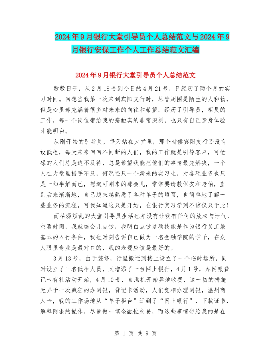 2024年9月银行大堂引导员个人总结范文与2024年9月银行安保工作个人工作总结范文汇编_第1页