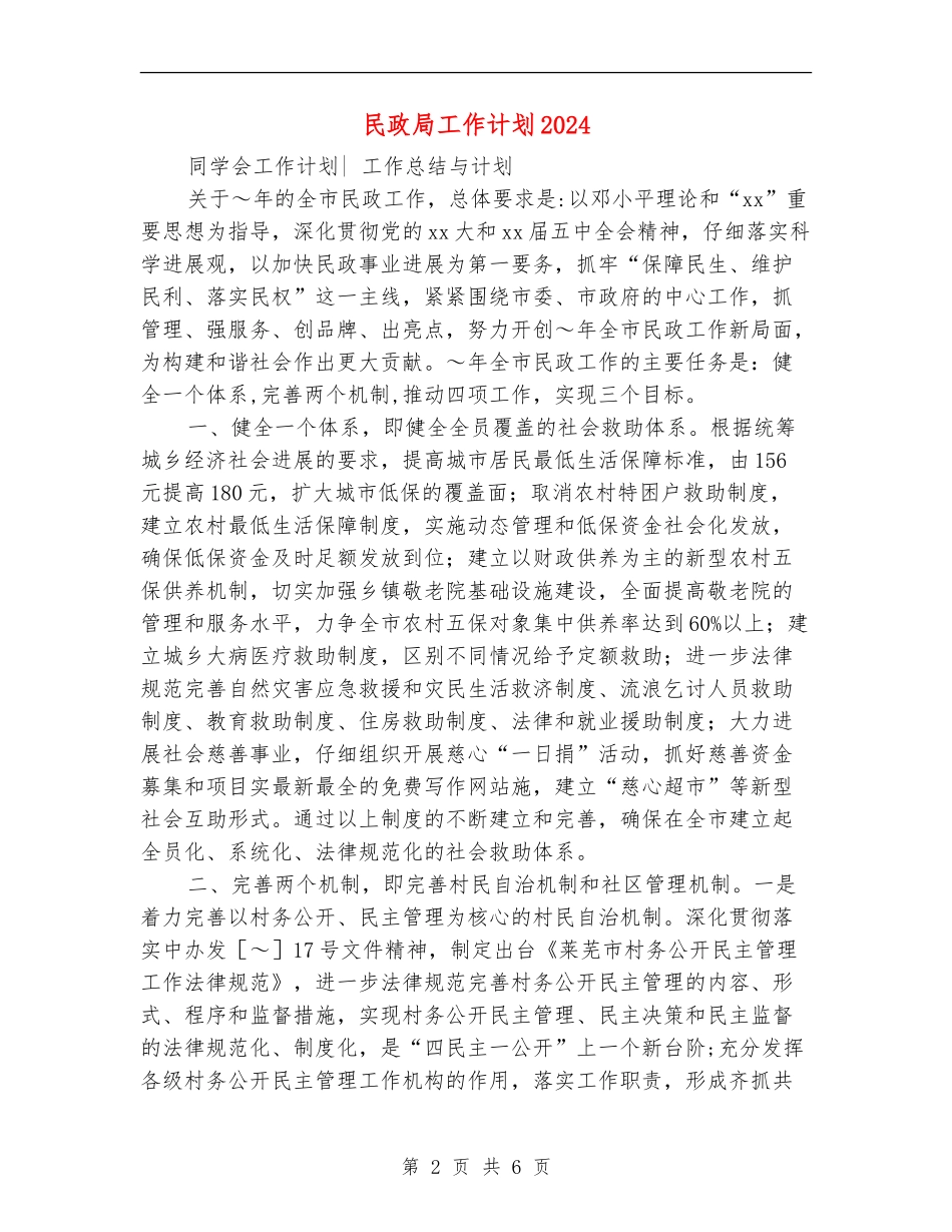 民政局工作计划2024_第2页