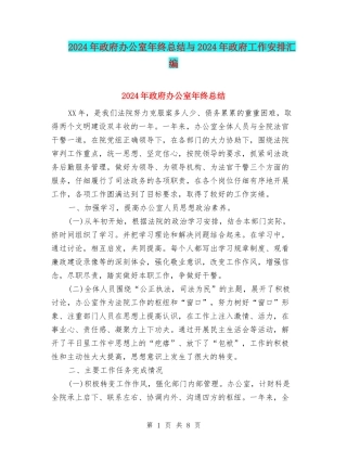 2024年政府办公室年终总结与2024年政府工作安排汇编